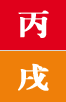 병술일주